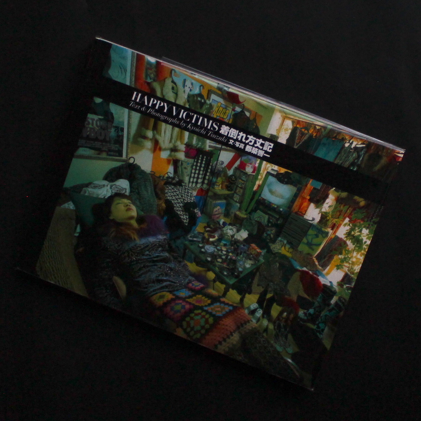 着倒れ方丈記 / Happy Victims（Third Edition） - 都築 響一