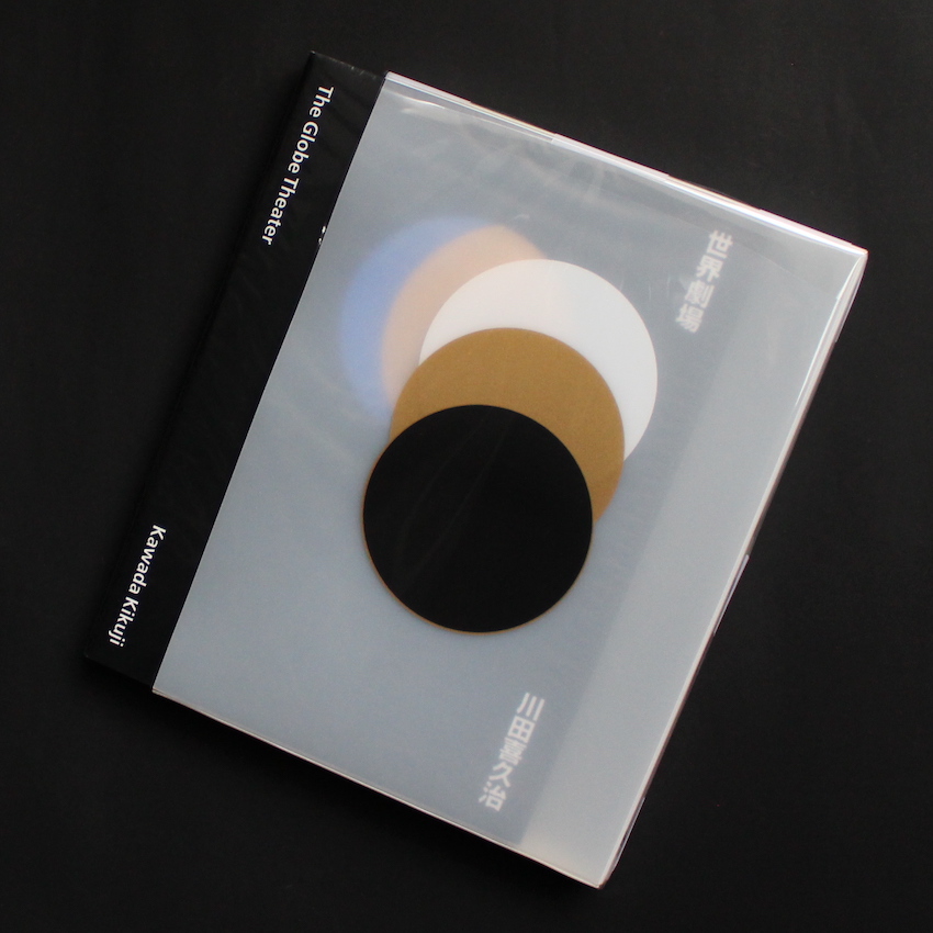 世界劇場 / The Globe Theater - 川田 喜久治 / Kikuji Kawada