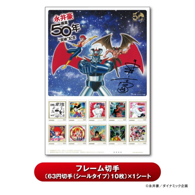 永井豪の世界（GO'S WORLD） 限定切手小型シート 描き下ろしイラスト