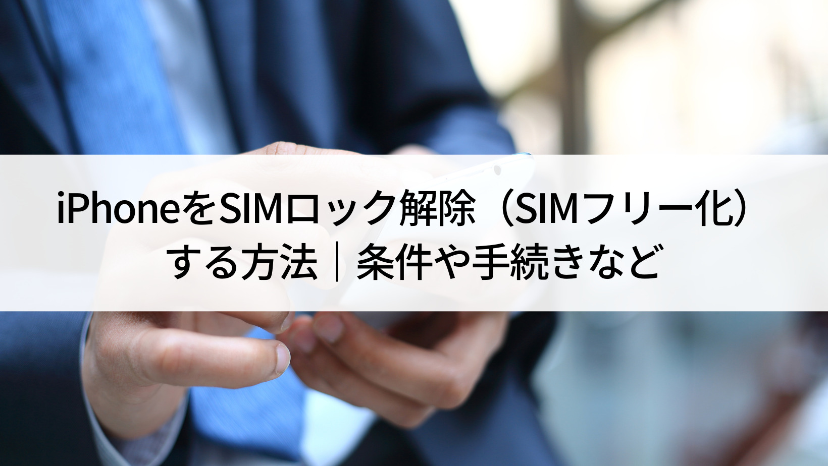 iPhoneをSIMロック解除（SIMフリー化）する方法｜条件や手続きなど