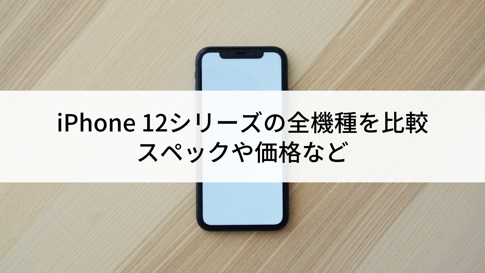 iPhone 12シリーズの全機種を比較｜スペックや価格など | にこスマ通信