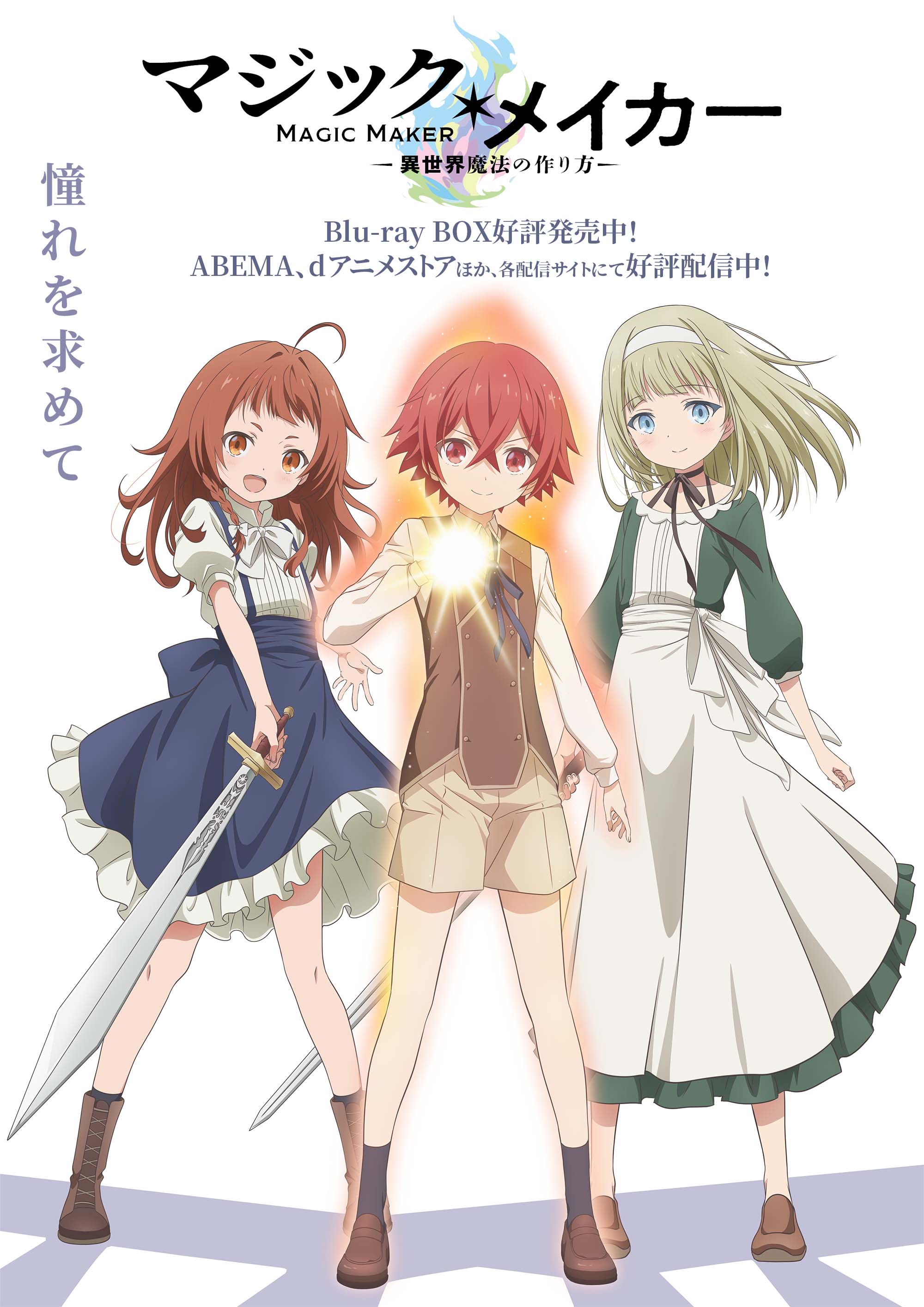 TVアニメ『マジック・メイカー ～異世界魔法の作り方～』公式サイト