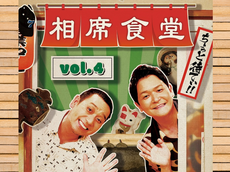 千鳥がツッコミを入れまくる、行き当たりばったりの旅バラエティ「相席