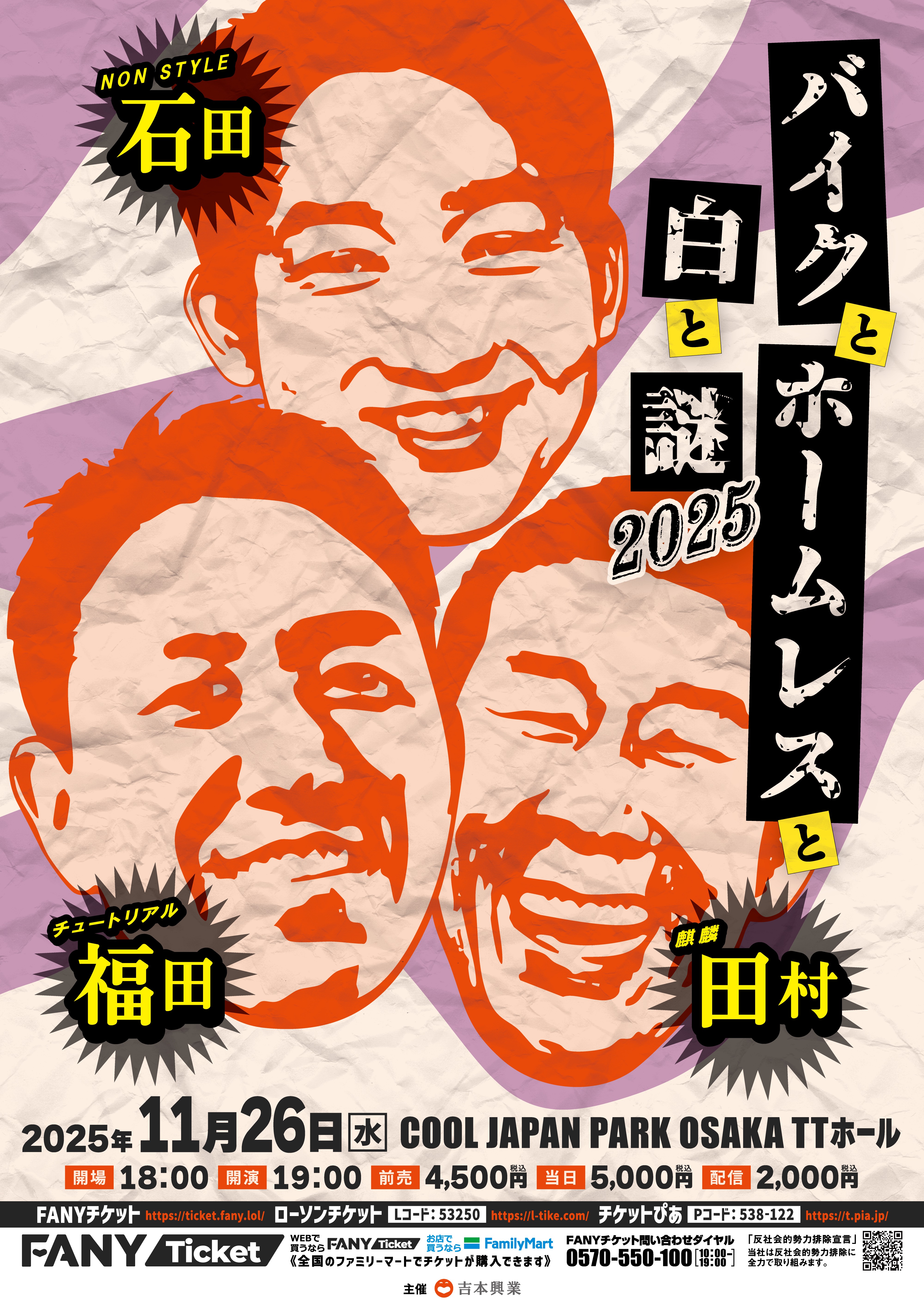 チュートリアル福田×麒麟田村×ノンスタ石田『バイクとホームレスと白と