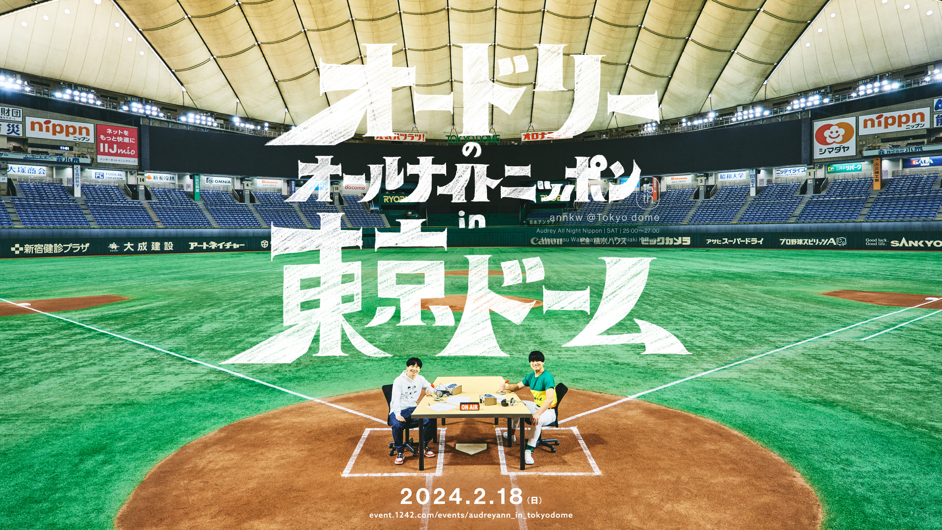 オードリーのオールナイトニッポン in 東京ドーム』FANY Online Ticket