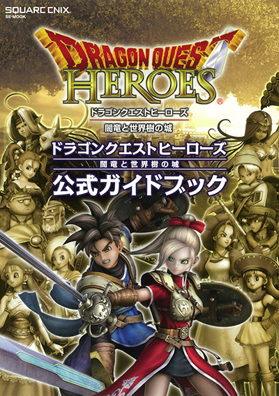 ドラゴンクエストヒーローズ 闇竜と世界樹の城 公式ガイドブック