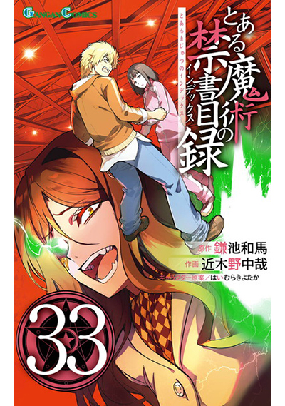 とある魔術の禁書目録 - 月刊少年ガンガン | SQUARE ENIX