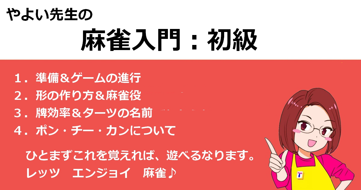 麻雀入門：初級】準備＆ゲーム進行 | 豊中の健康マージャン