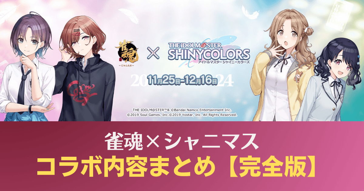 雀魂シャニマスコラボまとめ完全版】コラボ内容詳細・入手方法・特殊