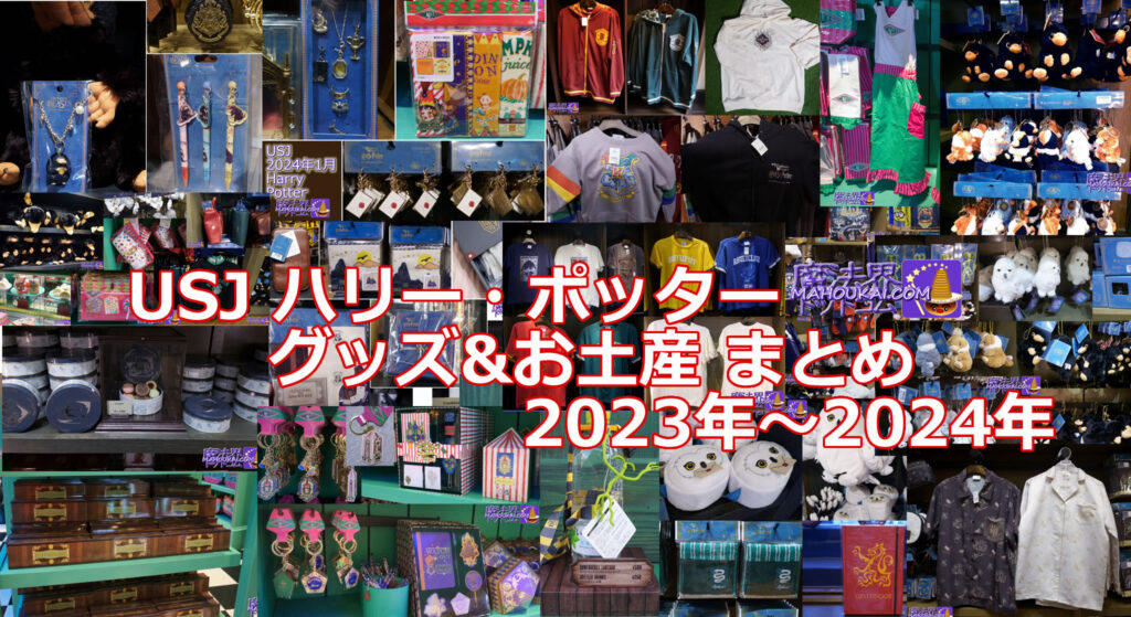 USJ ハリー・ポッター グッズ まとめ 2023年～2024年 - 魔法界ドット