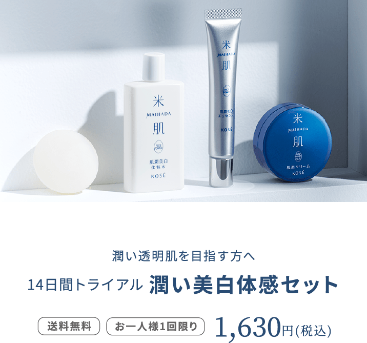 MAIHADA 美白スキンケアセット 潤い美白体感セット / 米肌(スキンケア