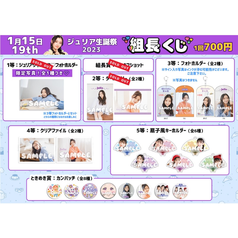 組長くじ ジュリア生誕2023ver.｜超ときめき♡宣伝部｜MAILIVIS