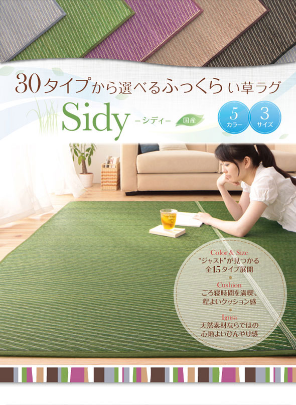 国産ふっくらい草ラグ Sidy【シディ】191×191cm - ソファ・ベッド通販