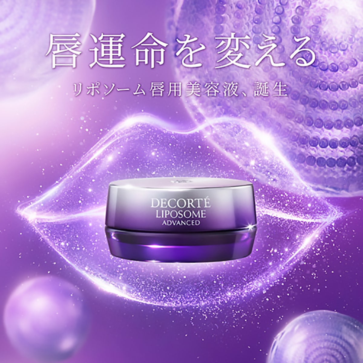 コスメデコルテ リポソーム アドバンスト リペアリップセラム