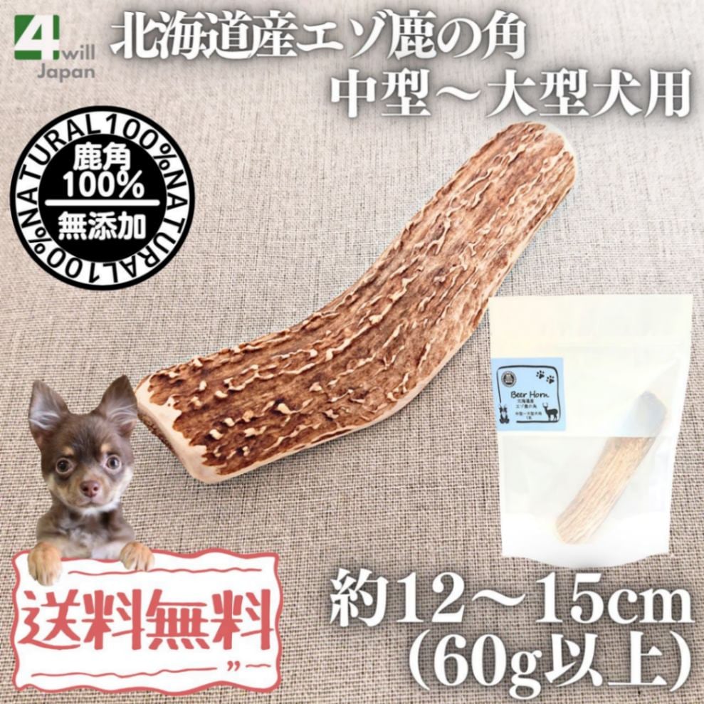 北海道産エゾ鹿の角 中型～大型犬用 1本 | 犬用 用品,北海道産エゾ鹿の