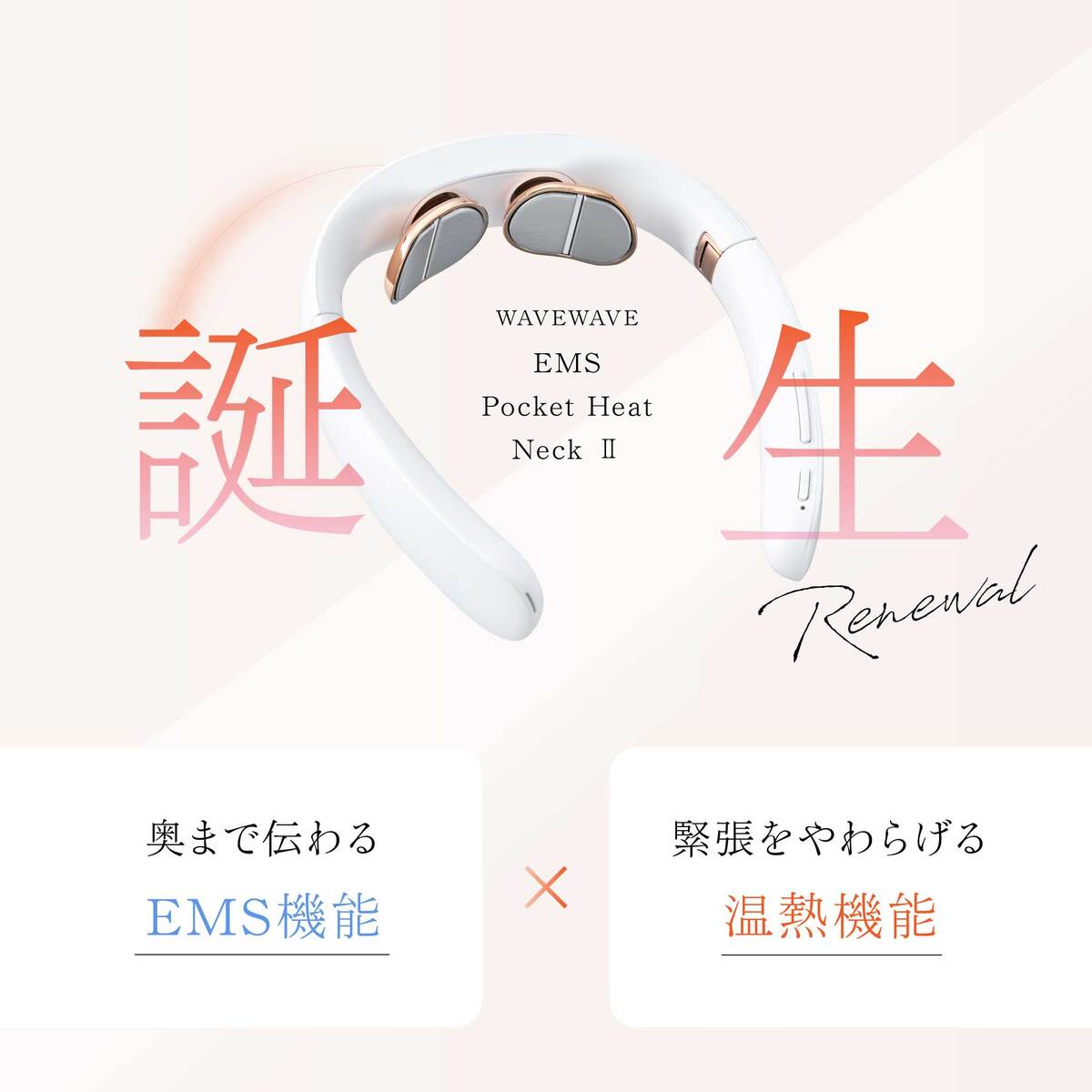 EMS Pocket Heat Neck Ⅱ | 健康 | WAVEWAVE