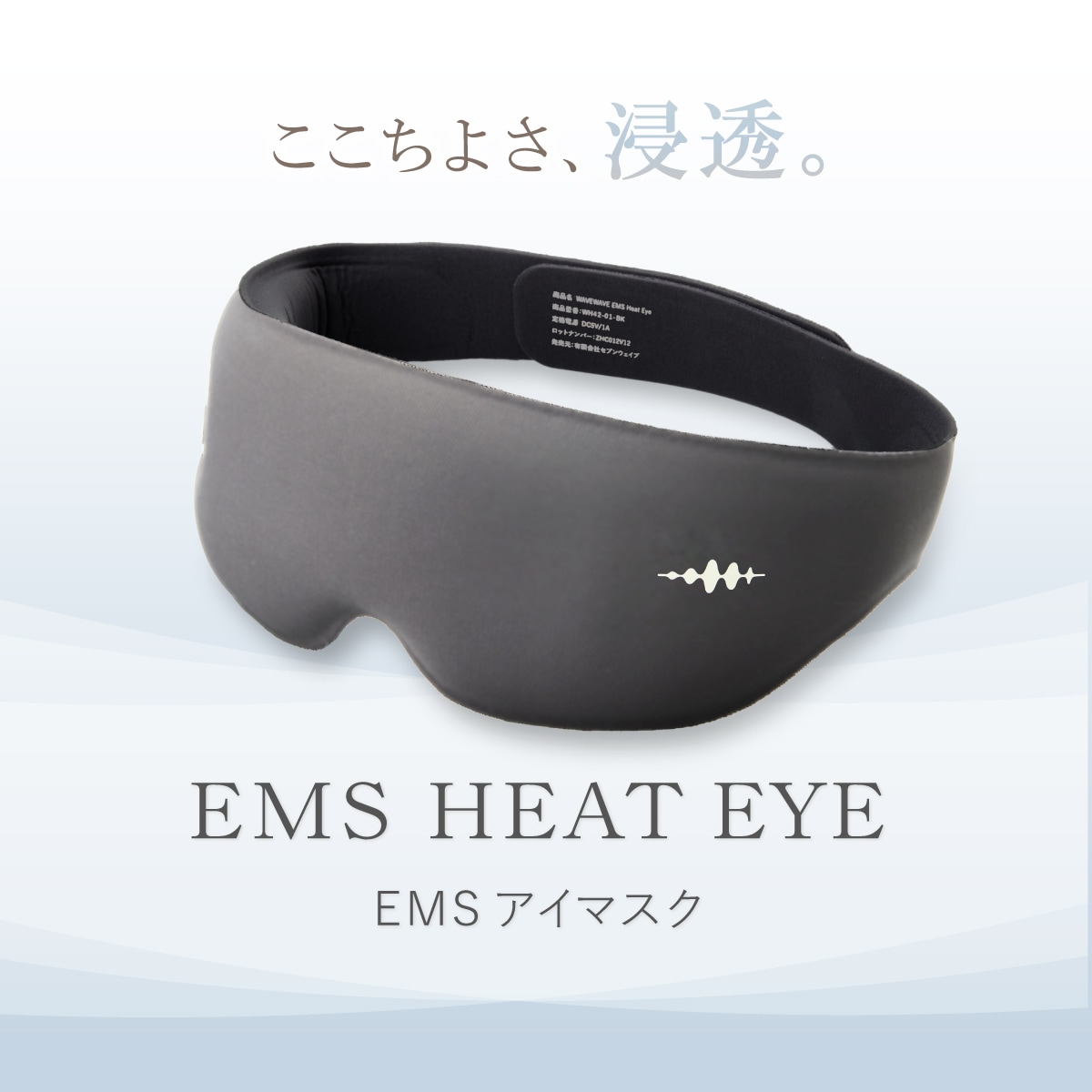 EMS HEAT EYE | 健康 | WAVEWAVE
