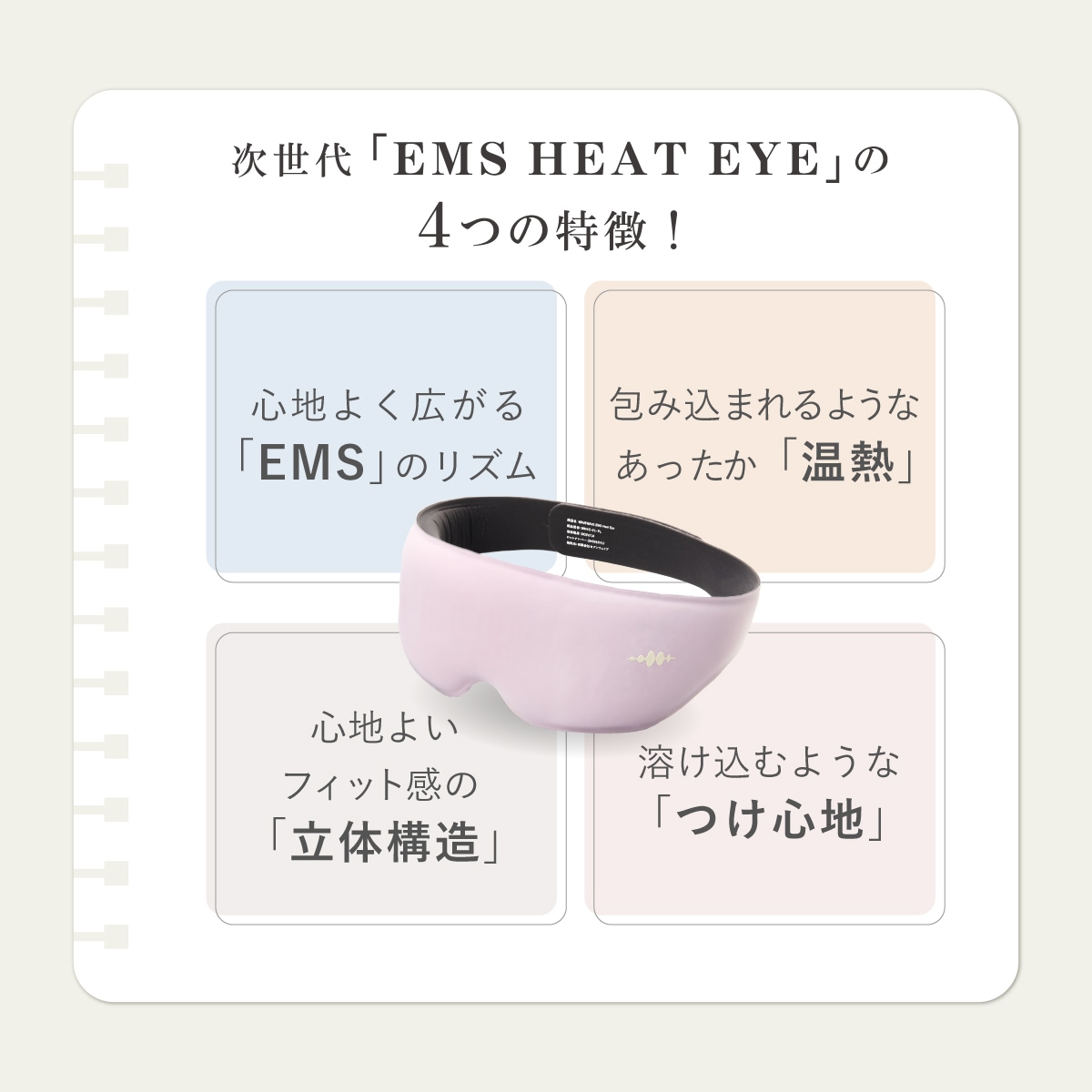 EMS HEAT EYE | 健康 | WAVEWAVE