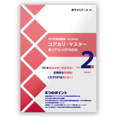 コアカリ・マスター〔改訂第9版〕 Vol.2 | CBT対策 | 薬ゼミウェブストア