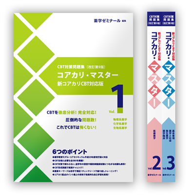 コアカリ重点ポイント集〔改訂第9版〕 Vol.3 | CBT対策 | 薬ゼミウェブ