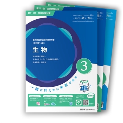 第111回国試対策参考書 〔改訂第15版〕③生物 | 国家試験対策 | 薬ゼミ