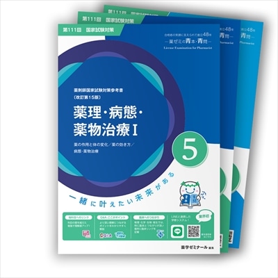 第111回国試対策参考書 〔改訂第15版〕⑤薬理・病態・薬物治療Ⅰ