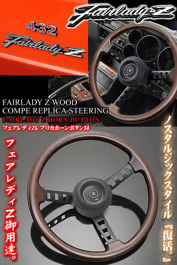 ナオユ】フェアレディZ Fairladyz 純正ステアリング旧タイプ ナオユ