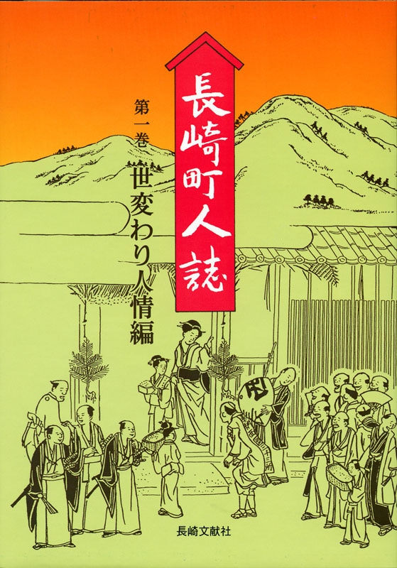 長崎町人誌 第一巻 世変わり人情編 | | 長崎の本 | 通販 | 長崎文献社