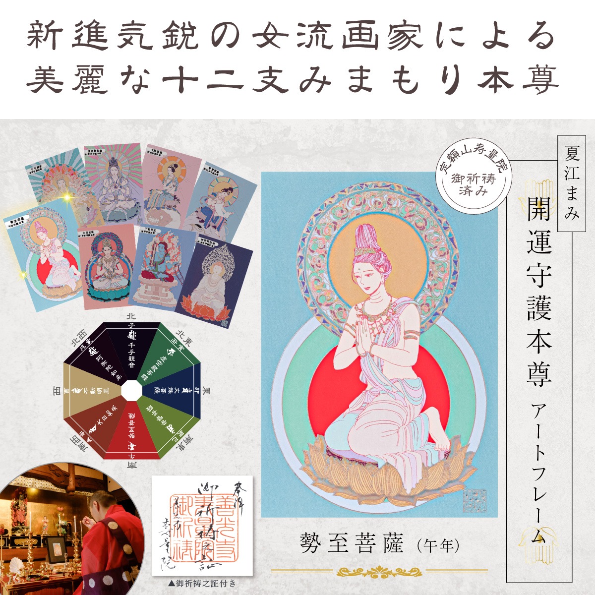 午年の勢至菩薩 夏江まみ 開運守護本尊アートフレーム