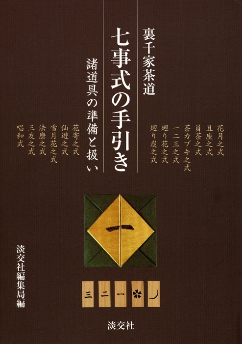 裏千家茶道 七事式の手引き | 書籍,茶道書,茶道具 | 淡交社 本の