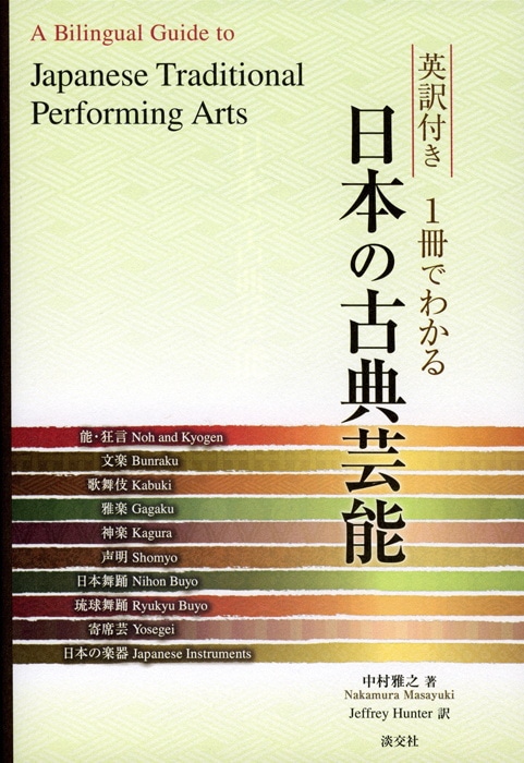 英訳付き 1冊でわかる 日本の古典芸能 | 書籍,一般書,伝統芸能 | 淡