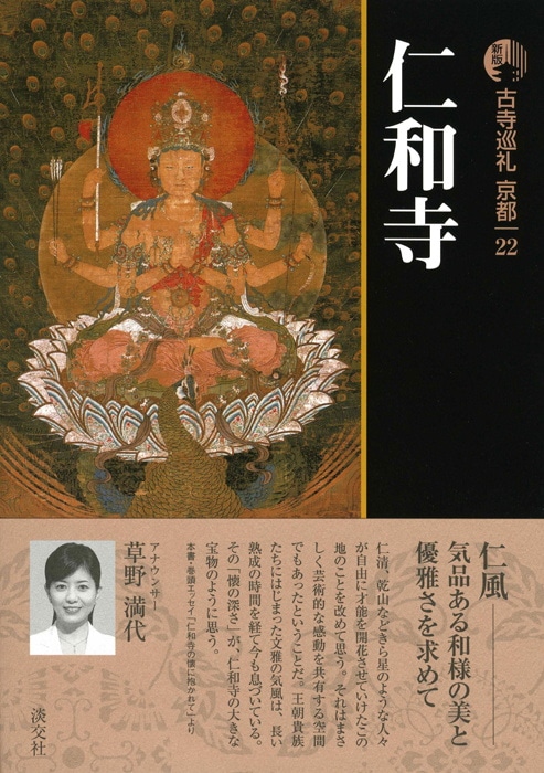 新版 古寺巡礼 京都 第22巻 仁和寺 | 書籍,一般書,宗教/新版古寺巡礼