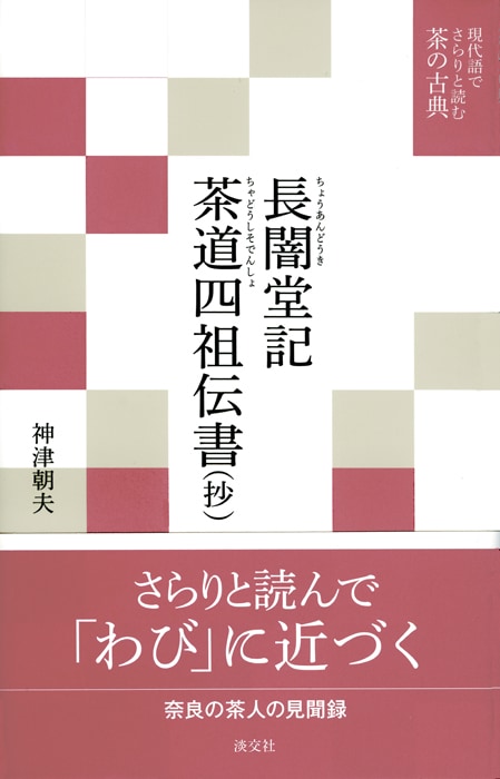 現代語でさらりと読む茶の古典 長闇堂記・茶道四祖伝書(抄) | 書籍
