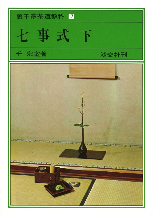 裏千家茶道教科・点前編 17 七事式 下 | 書籍,茶道書,裏千家茶道教科点