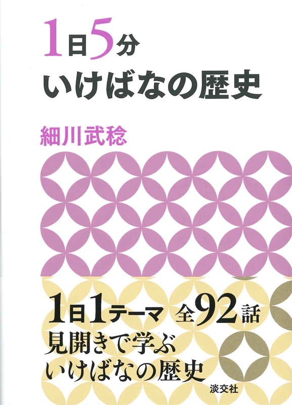 1日5分 いけばなの歴史 | すべての商品 | 淡交社 本のオンラインショップ