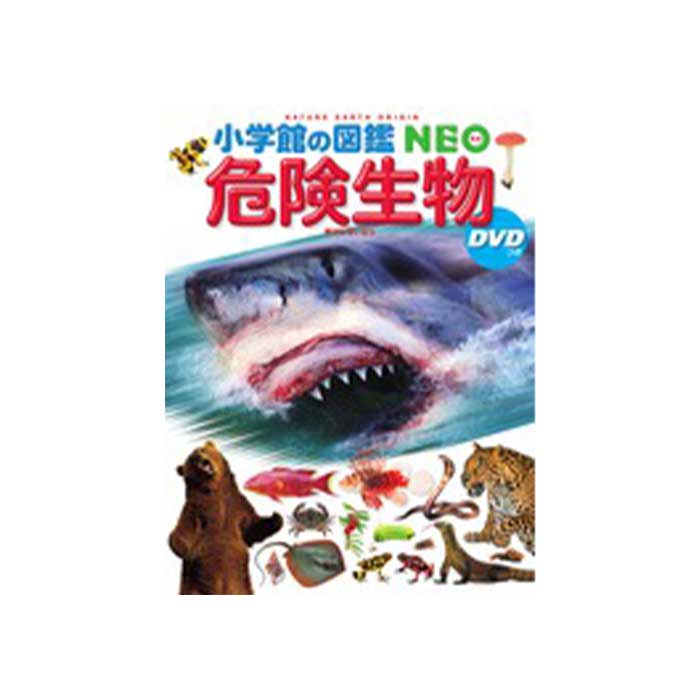 NEO 危険生物（DVDつき） | 書籍 | てんのうじどうぶつえん - 通販サイト