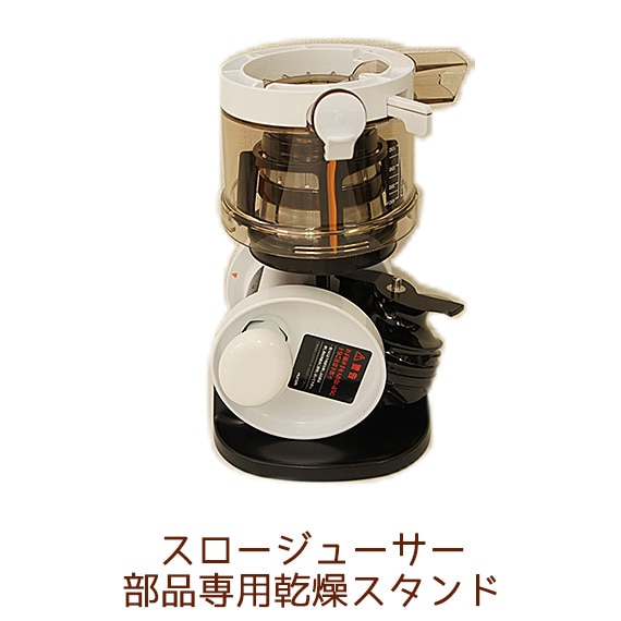 スロージューサー部品専用乾燥スタンド【ヒューロムスロージューサー