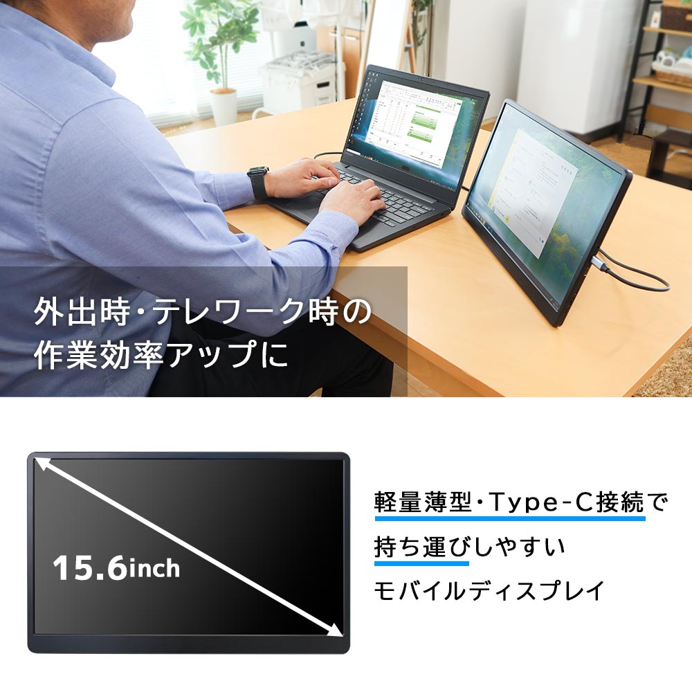 持ち運べるモニター「15.6インチ軽量モバイルディスプレイ」 | 【公式