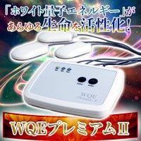 WQEプレミアムII｜トータルヘルスデザイン公式ショップWEB本店