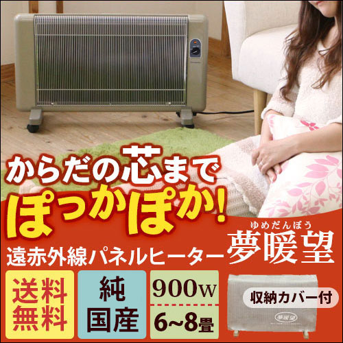 遠赤外線パネルヒーター 夢暖望 900型（ベージュ）｜トータルヘルス