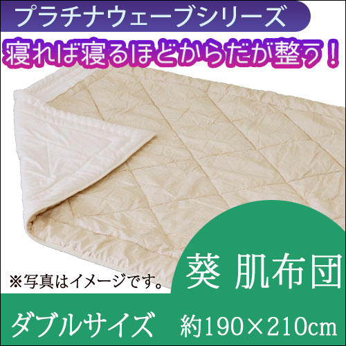 プラチナウェーブ 葵 肌布団 ダブル（190×210㎝）｜トータルヘルス