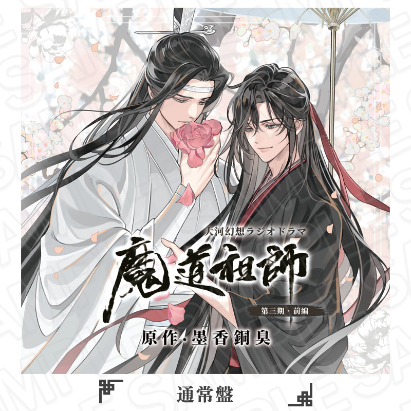 公式茶屋限定販売】ドラマCD 大河幻想ラジオドラマ 魔道祖師グッズ一覧