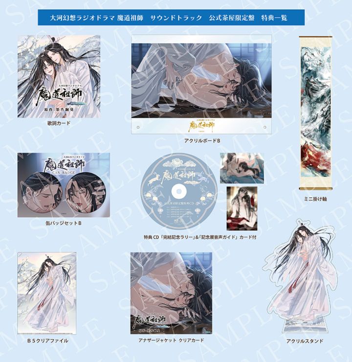 ドラマCD 大河幻想ラジオドラマ魔道祖師 サウンドトラック「公式茶屋
