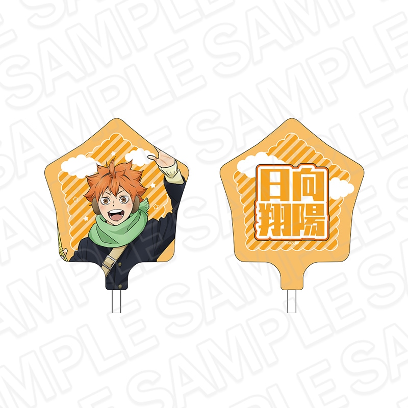 事後通販】アニメ「ハイキュー!!」 デカアクリルスタンド 日向翔陽