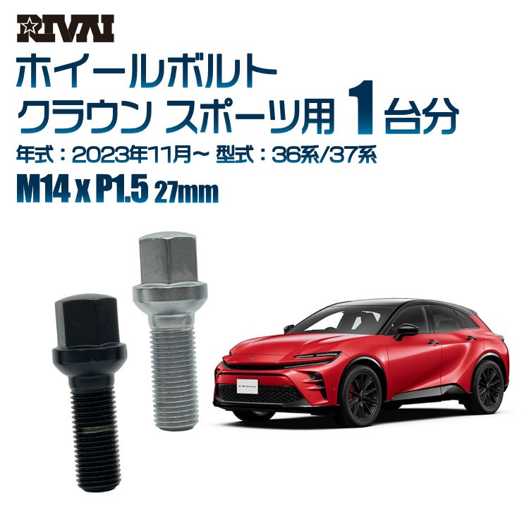 RIVAI 車種別ホイールボルト 1台分 20個 トヨタ クラウン スポーツ