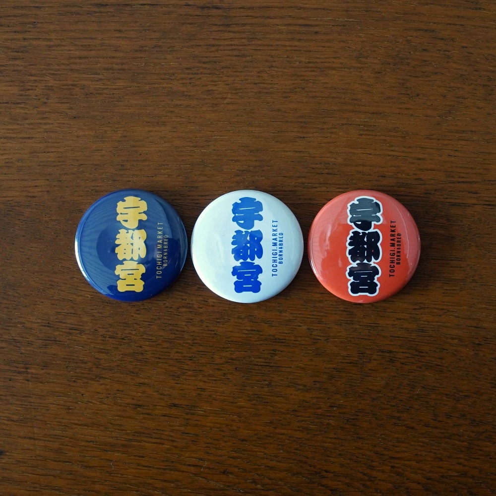 宇都宮缶バッジ(中)｜すべての商品｜TOCHIGI.MARKET BORN&BRED トチギ