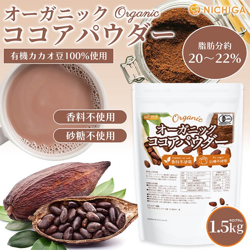 オーガニック ココアパウダー の販売 | 【NICHIGA（ニチガ）】 ☆エコ