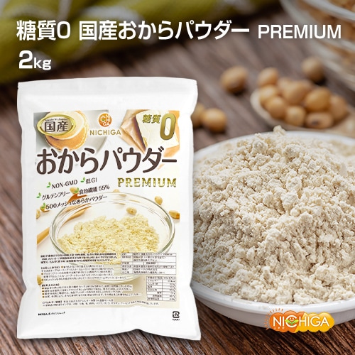 糖質0 国産おからパウダー PREMIUM の販売 | 【NICHIGA（ニチガ