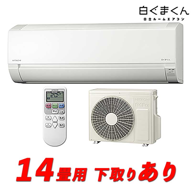超特別価格》2024年製 日立ルームエアコン 『白くまくん』14畳用