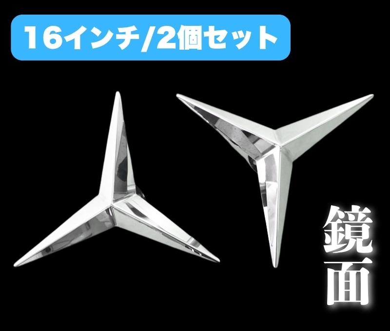 鏡面ステンレス 【16インチ】 ベンツ型 ホイールスピンナー 3穴 2個